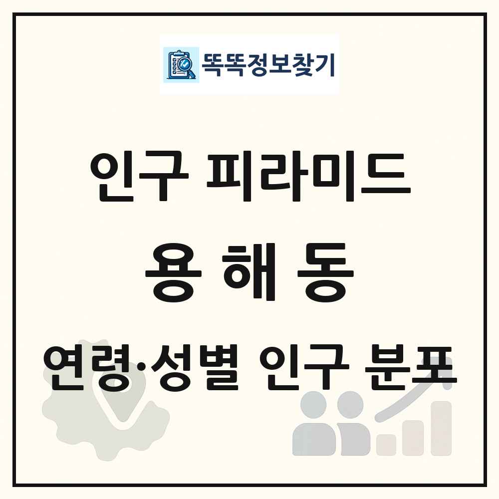 용해동 인구 피라미드 링크 그림